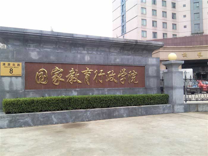 国家教育行政学院