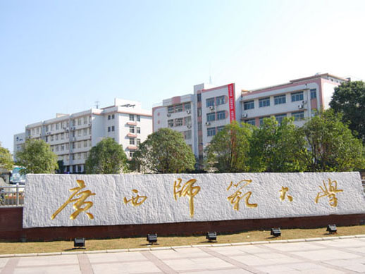 广西师范大学